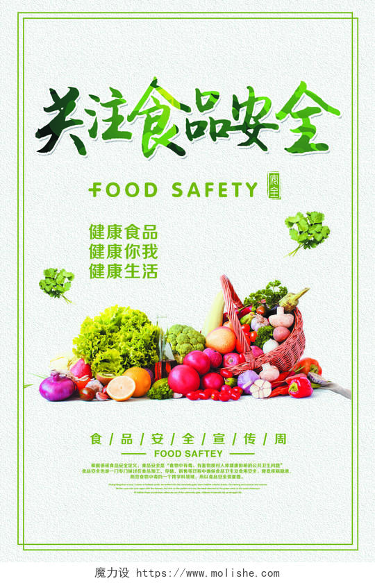 简约大气食品安全宣传周关注食品安全绿色健康海报设计
